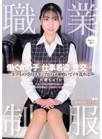 MUKA-005 -  Work uniform. I want to have sex with a working girl in her work clothes. A hotel receptionist squirts and cums wildly. Shuuka Katayose