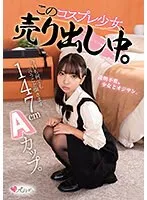 MUKC-051 -  147cm A cup. I'll listen to whatever you say today. This cosplay girl is on sale.