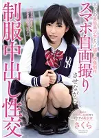 MUKD-442 - POV Sex Videos With A Secret Internet Beautiful Girl Uniform Creampie Sex While Taking Self Shots With Her Smartphone Sakura