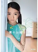 MUM-135 - My Bride (Yui, 148 cm)