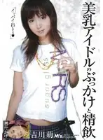 MVSD-024 - Idol with Beautiful Tits Getting Bukkake and D***king Cum (Moe Yoshikawa)