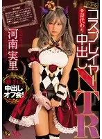 MVSD-345 - A Beautiful Girl Cosplayer Surrogate Creampie NTR Minori Kawana
