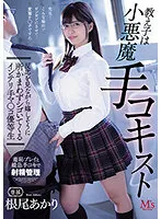 MVSD-518 -  The student is a small devil hand Kokist While watching the reaction, he is happy to come anywhere Intelli hand Ma ○ Ko Honor student Akari Neo