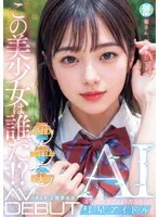 NAIAD-001 -  Who is this beautiful girl!? Transparency. A comet idol AI, clearer than the Alps, AV DEBUT Nikaido Mero