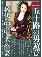 NASH-958 -  Playing with men in their 50's A rare creampie cheating wife Ah, I want to have sex with a man... A document of unfaithful sexual intercourse of 4 wives in their 50's