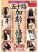 NASK-100 -  Fifty-something Affair of Age 5-hour Special: Genuine Mature Women with Strong Carnal Desires, 8 Mature Women's Rich Creampie Sex