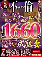 NDHT-001 -  Infidelity-Extremely ordinary wives stuck in a quagmire secret meeting lust record-1660 minutes