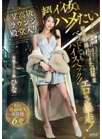 NPJS-068 -  I want to fuck a super hot girl who is a member of the hall of fame of a certain high-class lounge. After pouring champagne, I finally managed to woo this super hot girl, who is also high spec in bed! Every time she cums, she goes wild with eroticism! Six shots of unstoppable sex until the morning High-class lounge girl: Hina