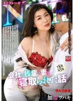 NTRD-119 -  Netorareze: The story of my wife being cuckolded by a junior at work, Tsubaki Kato