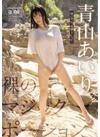 OAE-284 -  Naked Magic Potion Airi Aoyama