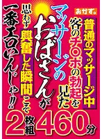 OKAX-913 -  The Most Erotic Moment When A Massage Lady Gets Excited Unintentionally When She Sees An Erection Of A Client's Dick During An Ordinary Massage! ! 2 Discs 460 Minutes