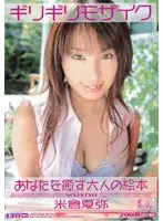 ONED-111 - Minimal Mosaic Kaya Yonekura An Adult Picture Book Just For You