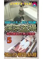 parat00384 - Hospital Voyeur! Beautiful Office Lady Group Examination - Stethoscope Exam Edition