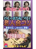 parat00387 - Creampie Respect-For-The-Elders Day Special: Senior Social SEX Mixer