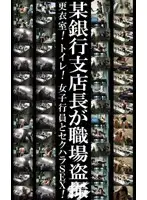 parat00749 - Hidden C*m On The Bank Manager (1) - Changing Room! Bathroom! Sexual Harassment SEX With The Bank Teller Girl!