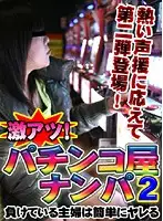 parat01112 - Super Hot! Pachinko Pickups (2) -- Fucking The Losing Housewives Is Easy