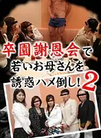 parat01278 - Young Wives At A Kindergarten Graduation Party Seduced And Fucked! (2)