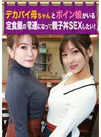 PARATHD-03524 -  I want to become a regular at a set meal restaurant with a big pie mother and a busty daughter and have sex with Oyakodon!