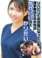 PARATHD-03573 -  I want to fuck the female physiotherapist who is taking care of me in rehabilitation because she is cute (2)