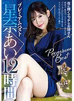 PBD-440 -  Ai Hoshina Premium 12 Hours Best 12 Titles 33 Productions