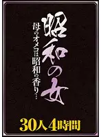 PDZ-011 - 30 Older Mothers and the Smell of Experience: 4-Hour Special