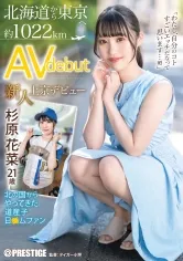 FIT-001 -  Newcomer moves to Tokyo AV debut From Hokkaido to Tokyo Approximately 1022km Hokkaido child from the northern country Japanese Mufan Kana Sugihara