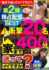 GWDCV-002 -  Is it okay to send it home? SUPER God BEST vol.02! 20 carefully selected people! 400 minutes! See the ultimate form of adult video!