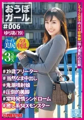PXH-025 -  Obo Girl # 006 #Yuria (19) # 19-year-old part-time jobber #Natural Creampie #Demon Injection Girl #Overwhelming Legs #Always Estrus Syndrome #Healing SEX Monster