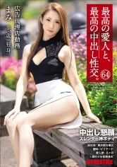 SGA-150 -  The best mistress and the best creampie sexual intercourse. 64 Creampie Appeal Slender God Body