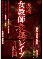 QBVL-001 - Female Teacher R**e Video Posting - 4 Hours