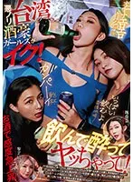 RATW-004 -  Taiwanese alcoholic girls come to orgasm! Drink, get drunk, and have fun!