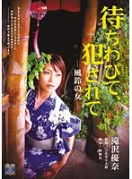 RBD-251 - Tired of Waiting, Getting R**ed -Wind Chime Girl- Yuna Takizawa