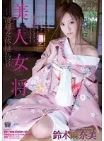 RBD-415 - Beautiful Hostess T*****e & R**e Female Body Service 3 Manami Suzuki