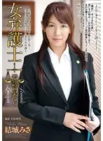 RBD-587 - Female Lawyer's Out Of Court Settlement Misa Yuki