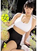 RBD-738 - Forcibly Fucked Fitness Instructors' Big Titty Female Flesh Hana Haruna Kyoko Maki