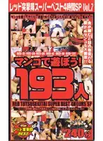 rdb045 - Red A*****t Team Super Best - 4-Hour Special Vol. 7 - Play In The Pussy! 193 Girls