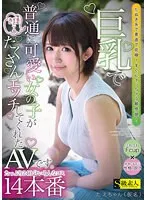 SABA-881 -  This is an AV in which a normally cute girl with big breasts does a lot of sex for you to masturbate. Tae-chan (pseudonym)