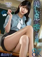SAVR-317 -  [VR] After school, you will be captivated by the teacher's beautiful legs. I, Hinako Mori, was seduced by intentional temptation and kept being seduced by her beautiful feet.