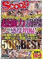 SCOP-728 - Ultra Powerful Aphrodisiac Amplifies Sensual Sensitivity! Losing Your Mind With Lust - Girls' Whole Bodies Become Erogenous Zones 500 Minute BEST Collection