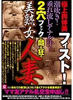 SDMC-002 - Ultimate Meaty Body Fisting! Squirting! Anal! - Beautiful Mature Married Women Take It In Both Holes!