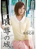 SHKD-602 - Castle of shame Kokone Mizutani