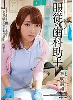 SHKD-817 - The Obedient Dental Assistant Shiori Kamisaki