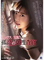 SHKD-930 - An Aphrodisiac-Laced Full Body Erogenous Zone A Proudly Independent Female Detective Who Was Dominated Through Sex Kana Yume