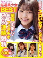 SMCD-013 -  Carefully Selected Beautiful Girls Amateur Voluptuous BEST Sex With The Most Erotic Girls Uniforms, Creampies, Superb Blowjobs Continuous Ejaculation Missing Ultra Length 300 Minutes
