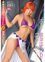 SNIS-705 - Super Golden Ratio Body Cosplayer 6 Scenes With The Costume On Until The Load Is Blown Nami Hoshino
