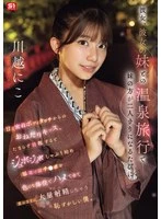 SNOS-050 -  On a hot spring trip with my girlfriend and her sister, whenever the sister is alone, she gets all sweet and intimate with me, touching my body and begging for a kiss. When I get an erection, she starts sucking my dick, slurping it up, and fucks me in all sorts of positions until I ejaculate in large quantities at will. Kawagoe Niko