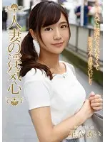 SOAV-037 - Married Woman Heart of Infidelity - Ai Hoshina