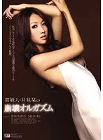 SOE-278 - Celebrity Shiori Tsukimi's Earth Shattering Orgasms