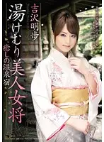 SOE-455 - Beautiful Woman Owner of a Bath House - Solace at a Hot Spring Hotel ( Akiho Yoshizawa )
