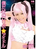 SOE-945 - My Very Own Cosplay Idol Rina Rukawa